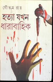 হত্যা যখন ধারাবাহিক -