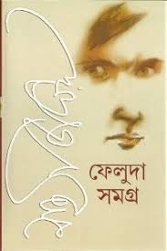 ফেলুদা সমগ্র -