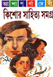 কিশোর সাহিত্য সমগ্র -