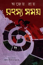রহস্য সমগ্র -