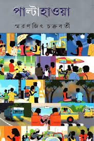 পাল্টাহাওয়া- স্মরণজিৎ চক্রবর্তী