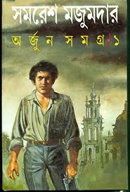 অর্জুন সমগ্র -