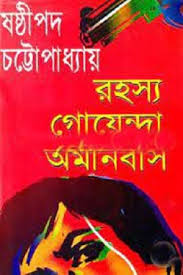 রহস্য গোয়েন্দা অমনিবাস -