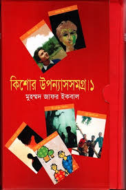 কিশোর উপন্যাস সমগ্র -