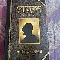 ব্যোমকেশ সমগ্র -