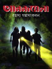 আনন্দমেলা রহস্য সংকলন -