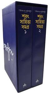 শরৎ সাহিত্য সমগ্র - শ্রী শরৎচন্দ্র চট্টোপাধ্যায়
