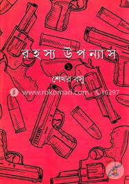 রহস্য উপন্যাস -