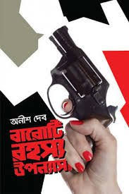 বারোটি রহস্য উপন্যাস -