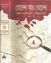 গোয়েন্দা আর গোয়েন্দা -