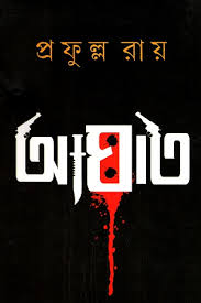 আঘাত -