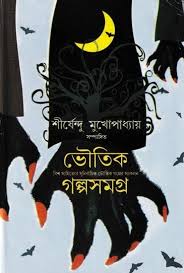 ভৌতিক গল্পসমগ্র -