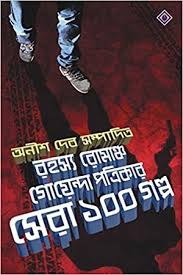 রহস্য রোমাঞ্চ গোয়েন্দা পত্রিকার সেরা  গল্প-