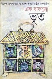 এক বাকসো ভুত