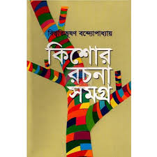 কিশোর রচনাসমগ্র-