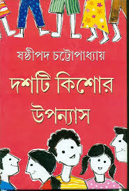 দশটি কিশোর উপন্যাস -