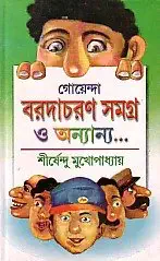 গোয়েন্দা বরদাচরণ সমগ্র ও অন্যান্য-