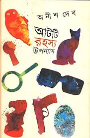 আটটি রহস্য উপন্যাস -