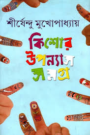 কিশোর উপন্যাস সমগ্র -