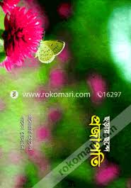 ছন্দে ছড়ায় প্রজাপতি-
