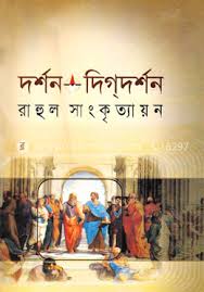 দর্শন দিগদর্শন
