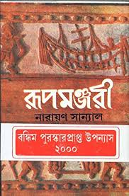 রূপমঞ্জরী ২