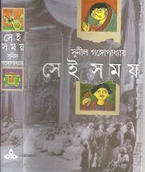 সেই সময়
