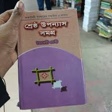 শ্রেষ্ঠ উপন্যাস সমগ্র