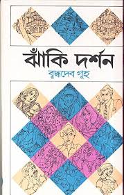 ঝাঁকি দর্শন