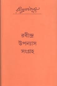 রবীন্দ্র উপন্যাস সংগ্রহ