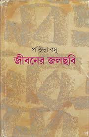 Jibanera jalachabi (Bengali Edition)