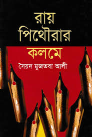 রায় পিথৌরার কলমে