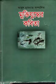 Muktiyuddhera kabitā