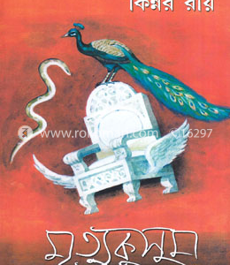 মৃত্যুকুসুম