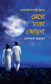 Meghe Dhaka Josna