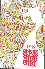 কোথায় পাবো তারে