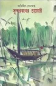 সুন্দরবনের ডায়েরি