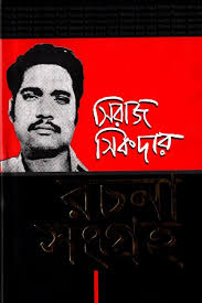 সিরাজ শিকদারের রচনা সমগ্র