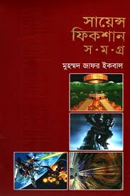 সায়েন্স ফিকশান সমগ্র ৪