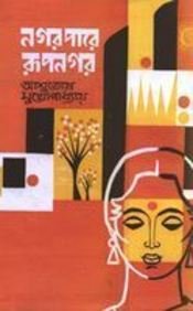 নগর পারে রূপনগর
