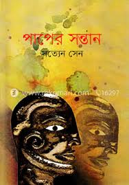 পাপের সন্তান