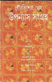 Upanyāsa saṃgraha