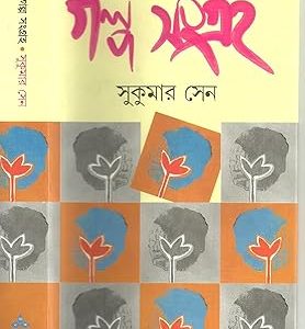 Galpasangraha (Bengali Edition)