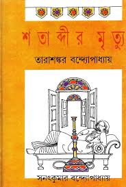 শতাব্দীর মৃত্যু