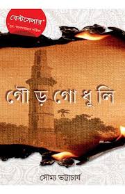 গোড়গোধুলি