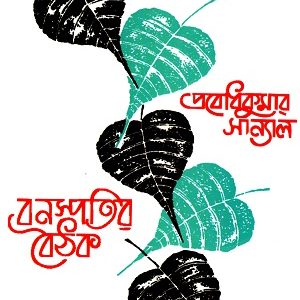 বনস্পতির বৈঠক-১ম খণ্ড