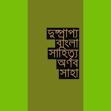 duspappo bangla sahittya