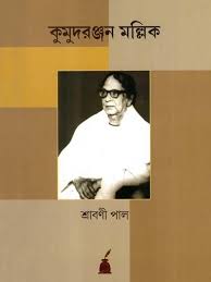কুমুদ রঞ্জন মল্লিক