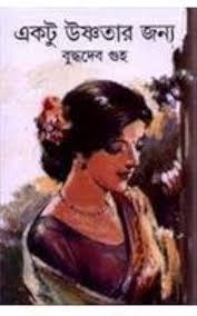 একটু উষ্ণতার জন্যে
