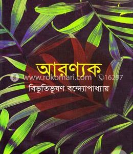 আরণ্যক